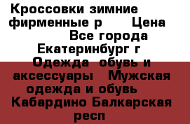Кроссовки зимние Adidas фирменные р.42 › Цена ­ 3 500 - Все города, Екатеринбург г. Одежда, обувь и аксессуары » Мужская одежда и обувь   . Кабардино-Балкарская респ.